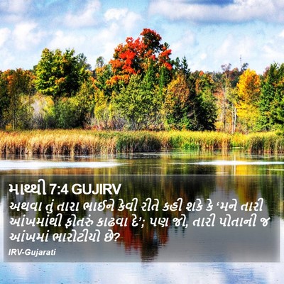 માથ્થી 7:4 GUJIRV Bible Verse Image
