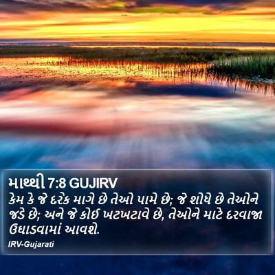 માથ્થી 7:8 GUJIRV Bible Verse Image