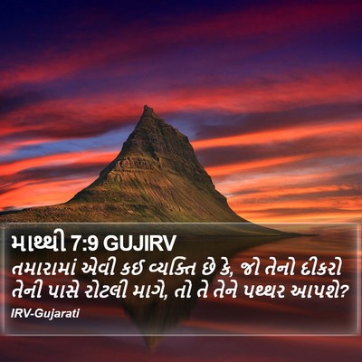 માથ્થી 7:9 GUJIRV Bible Verse Image