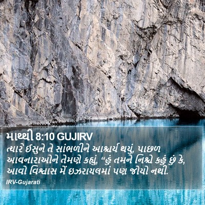માથ્થી 8:10 GUJIRV Bible Verse Image