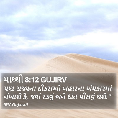 માથ્થી 8:12 GUJIRV Bible Verse Image