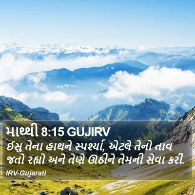 માથ્થી 8:15 GUJIRV Bible Verse Image