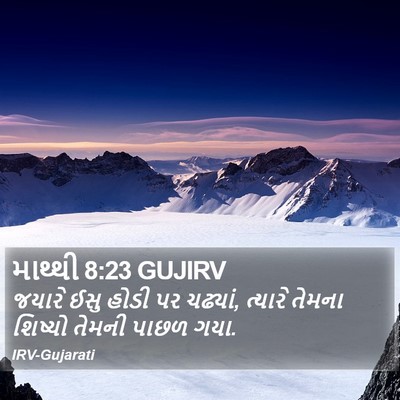 માથ્થી 8:23 GUJIRV Bible Verse Image