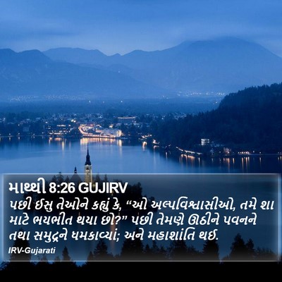 માથ્થી 8:26 GUJIRV Bible Verse Image