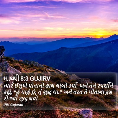 માથ્થી 8:3 GUJIRV Bible Verse Image