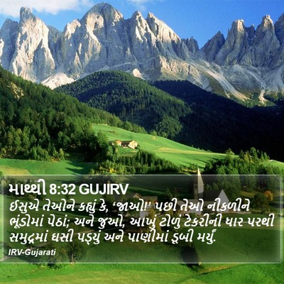 માથ્થી 8:32 GUJIRV Bible Verse Image