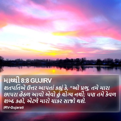 માથ્થી 8:8 GUJIRV Bible Verse Image