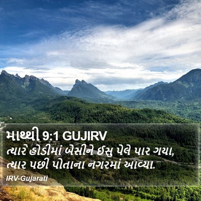 માથ્થી 9:1 GUJIRV Bible Verse Image