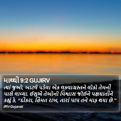 માથ્થી 9:2 GUJIRV Bible Verse Image