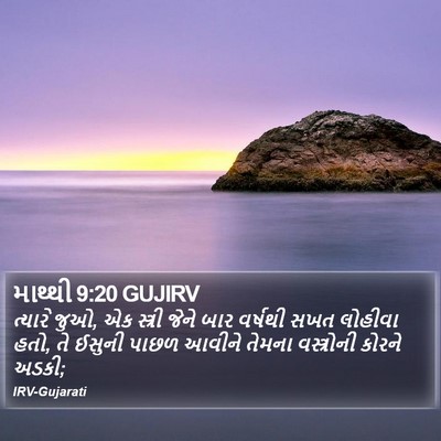 માથ્થી 9:20 GUJIRV Bible Verse Image