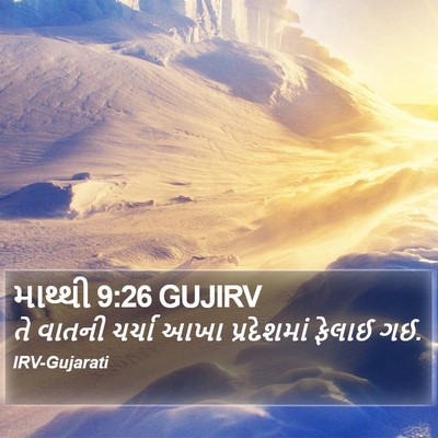માથ્થી 9:26 GUJIRV Bible Verse Image