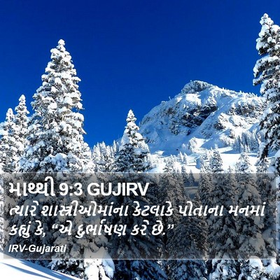 માથ્થી 9:3 GUJIRV Bible Verse Image