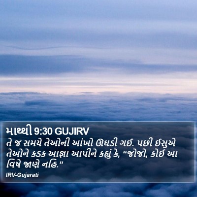 માથ્થી 9:30 GUJIRV Bible Verse Image