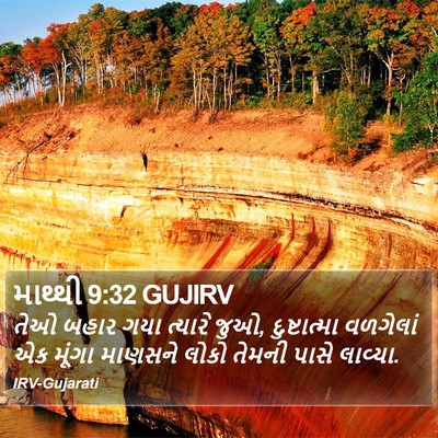 માથ્થી 9:32 GUJIRV Bible Verse Image