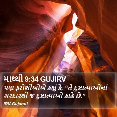 માથ્થી 9:34 GUJIRV Bible Verse Image