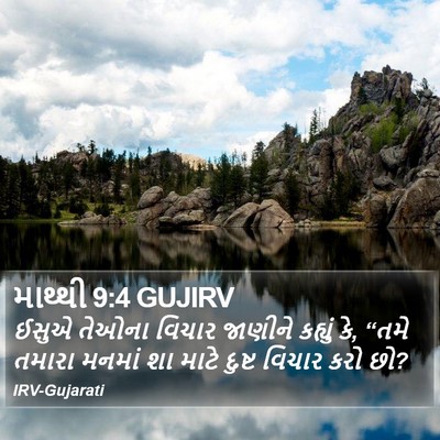 માથ્થી 9:4 GUJIRV Bible Verse Image
