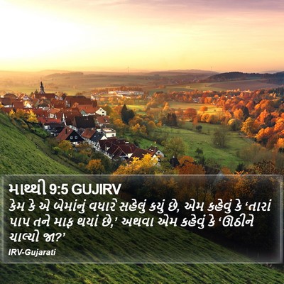 માથ્થી 9:5 GUJIRV Bible Verse Image