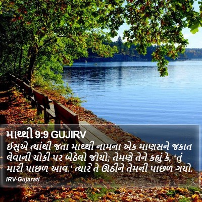 માથ્થી 9:9 GUJIRV Bible Verse Image