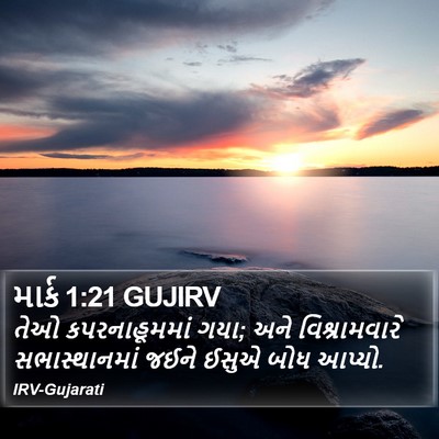 માર્ક 1:21 GUJIRV Bible Verse Image