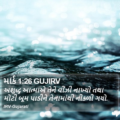 માર્ક 1:26 GUJIRV Bible Verse Image