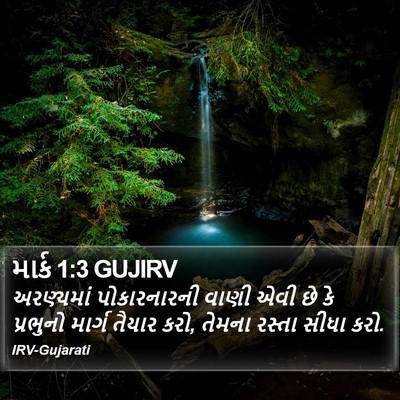માર્ક 1:3 GUJIRV Bible Verse Image