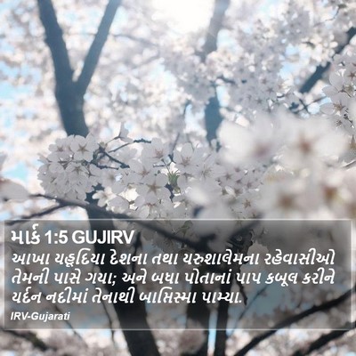 માર્ક 1:5 GUJIRV Bible Verse Image