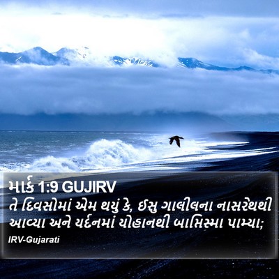 માર્ક 1:9 GUJIRV Bible Verse Image