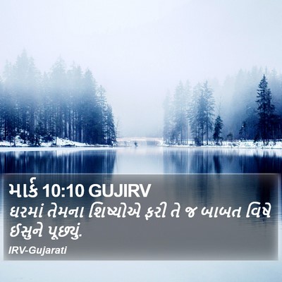 માર્ક 10:10 GUJIRV Bible Verse Image