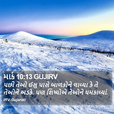 માર્ક 10:13 GUJIRV Bible Verse Image