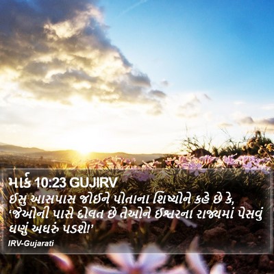 માર્ક 10:23 GUJIRV Bible Verse Image