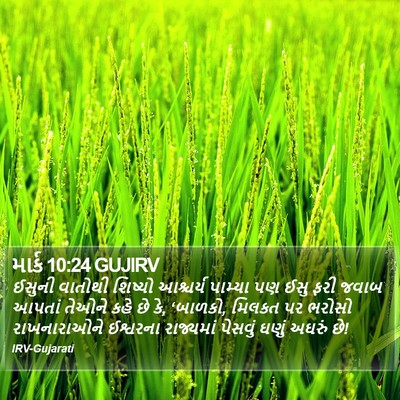 માર્ક 10:24 GUJIRV Bible Verse Image
