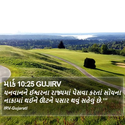 માર્ક 10:25 GUJIRV Bible Verse Image