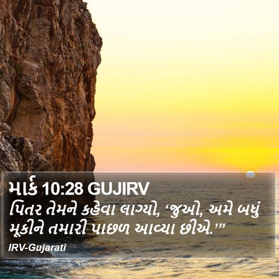 માર્ક 10:28 GUJIRV Bible Verse Image