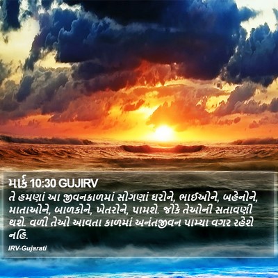 માર્ક 10:30 GUJIRV Bible Verse Image