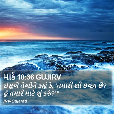 માર્ક 10:36 GUJIRV Bible Verse Image