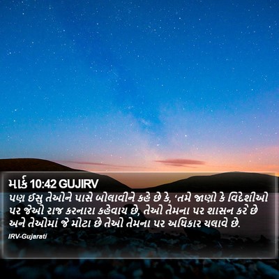 માર્ક 10:42 GUJIRV Bible Verse Image