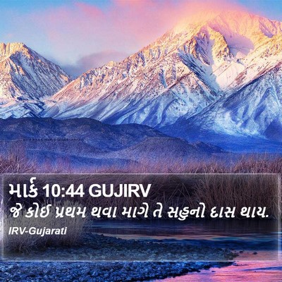 માર્ક 10:44 GUJIRV Bible Verse Image