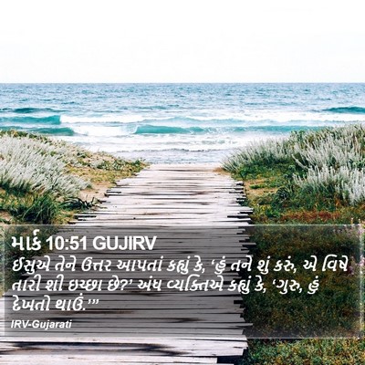 માર્ક 10:51 GUJIRV Bible Verse Image