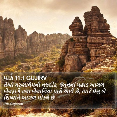 માર્ક 11:1 GUJIRV Bible Verse Image