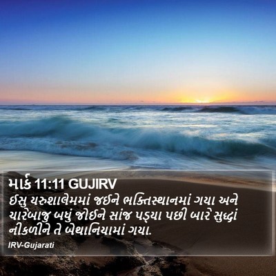 માર્ક 11:11 GUJIRV Bible Verse Image