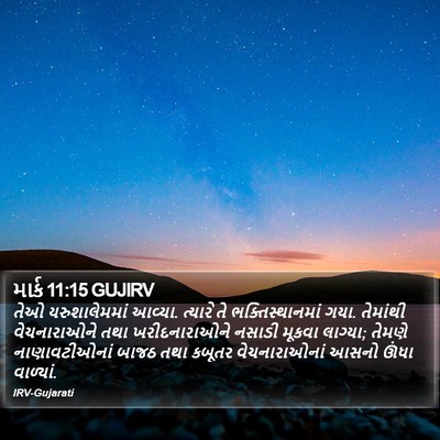 માર્ક 11:15 GUJIRV Bible Verse Image