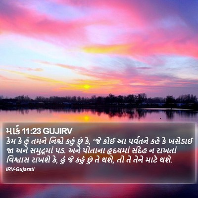 માર્ક 11:23 GUJIRV Bible Verse Image