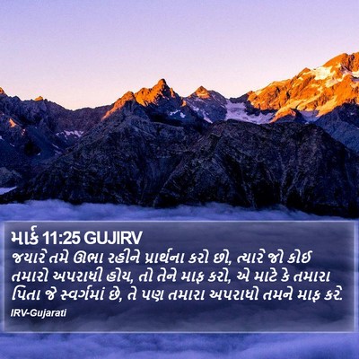 માર્ક 11:25 GUJIRV Bible Verse Image