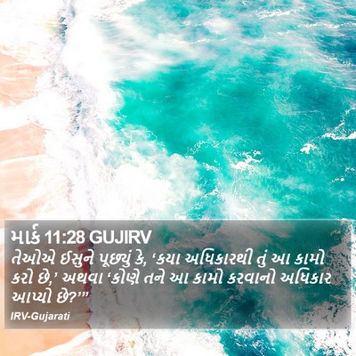 માર્ક 11:28 GUJIRV Bible Verse Image
