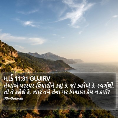માર્ક 11:31 GUJIRV Bible Verse Image
