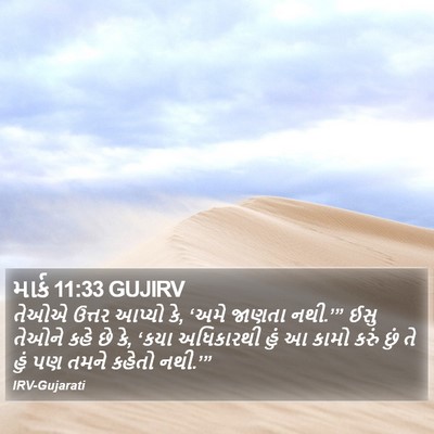 માર્ક 11:33 GUJIRV Bible Verse Image