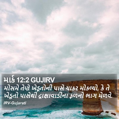 માર્ક 12:2 GUJIRV Bible Verse Image