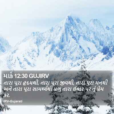 માર્ક 12:30 GUJIRV Bible Verse Image
