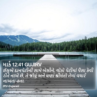 માર્ક 12:41 GUJIRV Bible Verse Image