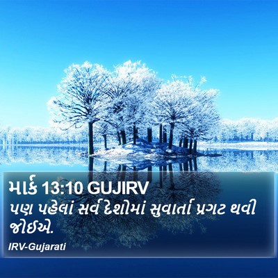 માર્ક 13:10 GUJIRV Bible Verse Image
